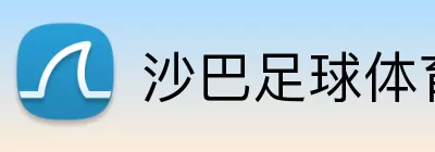 沙巴足球体育网页版 logo